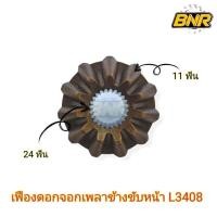 ราคา เฟืองดอกจอกเพลาข้างขับหน้า l3408 เฟืองดอกจอกเพลาขับหน้า ตัวข้าง เฟืองดอกจอกนอกบน11ฟัน วงใน24ฟัน (27473917949)