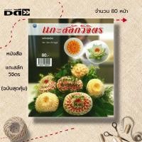 ราคา หนังสือ แกะสลักวิจิตร (ฉบับสุดคุ้ม) : ศิลปะ งานฝีมือ แกะสลักผัก แกะสลักผลไม้ รวมเทคนิคการแกะสลักผักผลไม้สวยงามหลายรูปแบ (22372106023)