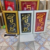 ราคา (ได้ 3 บาน) กรอบรูปกระจก รวย มั่งคั่ง ผ้ายันต์อกเลา ยันต์อกเลา พิษณุโลก วัดพระศรีรัตนมหาธาตุวรมหาวิหาร (วัดใหญ่) (5153174027)