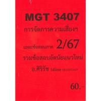 ราคา ข้อสอบ MGT3407 การจัดการความเสี่ยง ภาค 2/67 อ.ศิริรัช (27028052920)