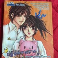 ราคา นิยาย1168 มือสอง สภาพดี เรื่อง ปฏิบัติการร้าย ของ นายตัวแสบ (2891477890)