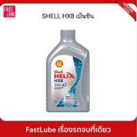 ราคา (1L) น้ำมันเครื่อง เบนซิน เชลล์ เฮลิกส์ SHELL HELIX HX8 5W40 (18771009563)