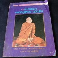 ราคา ประวัติพิสดาร หลวงปู่แหวน โลกทิพย์ฉบับพิเศษ หนังสือเก่าเหลือง (25088814202)