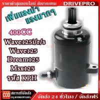 ราคา DRIVEPRO⚡ไดร์สตาร์ทเดิม(มอเตอร์สตาร์ท) Mio125 400CC สีดำ / มอเตอร์สตาร์ท ไดสตาร์ท เวฟ125 (400CC) สีดำ ไดสตาร์ทแต่ง (56253194647)