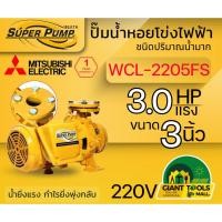 ราคา MITSUBISHI WCL2205FS ปั๊มน้ำหอยโข่ง 3นิ้ว 3แรง 220V หน้าแปลน ปั๊มน้ำไฟฟ้า Super Pump WCL2205FS WCL-2205FS WCL 2205FS (2369118407)