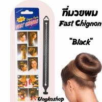 ราคา ที่มวยผม (Fast Chignon) /เข็มขัดมวยผม สีดำ ทำผมทรงดังโงะ หรือทรงเกล้าผมสไตล์ฝรั่งเศส ได้อย่างรวดเร็ว พร้อมส่งจากไทย (47756283877)