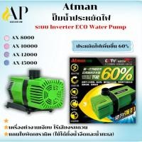 ราคา ATMAN ปั๊มน้ำประหยัดไฟ รุ่น AX-8000/10000/12000/15000 Atman AX-18000 ระบบ Inverter ECO Water Pump (28121688309)