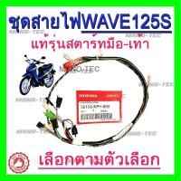 ราคา สายไฟชุดเวฟ125R สตาทมือ แท้เบิกศูนย์ HONDA (7963066956)