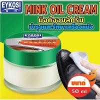 ราคา Mink oil leather cream มิงค์ออยล์​ ครีม EYKOSI ไขปลาวาฬ บำรุงและรักษาหนังแท้ หนังเทียม ขนาด 50 ml (14734292895)