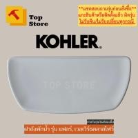ราคา TOP STORE ฝาถังพักน้ำ KOHLER 1138565 รุ่น แฟลร์, เวลเวิร์ธ คลาสโฟว์ ฝาหม้อน้ำชักโครก โคห์เลอร์ (27577035698)
