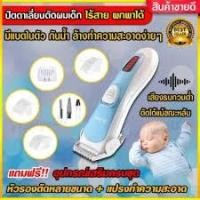 ราคา แบตตาเลี่ยน ไร้สาย เสียงเบา (พร้อมจอแสดงแบตเตอรี่) Baby-Clipper ที่ตัดผมเด็ก เครื่องตัดผม ปัตตาเลี่ยน ตัดผม ปัตตาเลี่ยนw (6466202074)