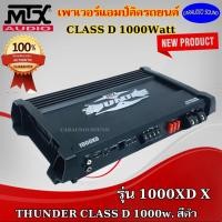 ราคา สินค้ามาแรง แอมป์ติดรถยนต์ MTX รุ่น 1000XD X THUNDER CLASS D 1000w. สีดำ เสียงดีขั้นเทพ แบรนด์แท้ รับประกัน (8793393974)