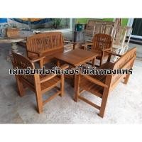 ราคา ชุดสนาม ชุดรับแขกไม้สักทอง (3942260576)