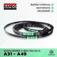 ราคา ((จัดส่งเร็ว)) สายพานแบนโด้เขียว สายพานร่อง BANDO V BELT ร่อง A 31 32 33 34 35 36 37 38 39 40 41 42 43 44 45 46 47 48 49 (8448844002)
