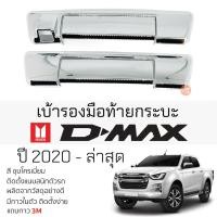 ราคา ครอบมือมือเปิดท้ายกระบะ ISUZU D-MAX ปี 2020 - ล่าสุด ชุบโครเมี่ยม เบ้ากันรอย เบ้ามือเปิด กันรอยประตู อิซูซุดีแม็กซ์ (20282888877)