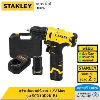 ราคา STANLEY รุ่น SCD10D2K-B1 สว่านไขควงไร้สาย 12V Max พร้อมแบตเตอรี่ 2.0AH*2 (25508978139)