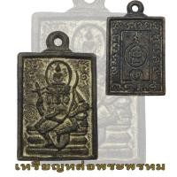 ราคา เหรียญหล่อพระพรหมสี่เหลี่ยม ปี22 โลหะผสม หลวงปู่ดู่ วัดสะแก (45904678284)