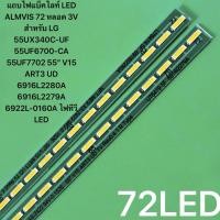 ราคา แบ็คไลท์ LED ALMVIS 3Vสำหรับ LG 55UX340C-UF 55UF6700-CA 55UF7702 55" V15 ART3 UD 6916L2280A 6916L2279A 6922L-0160A 72led (40569126795)