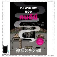ราคา หนังสือ ณ งานศพของคนดีย์ ผู้เขียน: ฟูจิซากิ โช สำนักพิมพ์: น้ำพุ (54257228225)