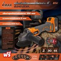 ราคา IMAX เครื่องเจียรไร้สายมอเตอร์ไร้แปลงถ่าน 4" เครื่องเจียรลูกหมู LI-ION 4.0Ah Technology #IMAG-20BL by dd shopping (2724810547)