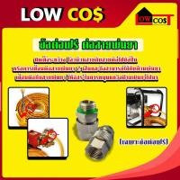 ราคา ข้อต่อฟรี ฟรียอย ข้อต่อสายพ่นยา ปั้มพ่นยา กันสายพันกัน สำหรับต่อสายพ่นยาเกษตร มีหลายตัวเลือก (25260337889)