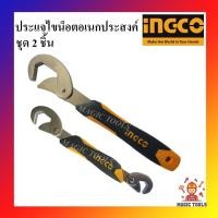 ราคา INGCO ประแจอเนกประสงค์ ชุด 2 อัน ประแจไขน็อต 9 mm. - 32 mm. ประแจไขน็อตอเนกประสงค์ (16144633192)