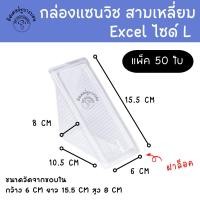 ราคา กล่องแซนวิช ยี่ห้อ Excel ขนาด L แพ็ค 50 ใบ กล่องแซนวิชสามเหลี่ยม (17495061886)