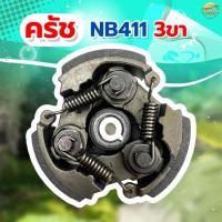 ราคา ครัชเครื่องตัดหญ้า เครื่องสูบน้ำและ รุ่น KH-NB411 3 ขา รุ่น ผ้าครัชผสมทองแดง จับดีทนทาน หนากว่าปกติ (25334368975)