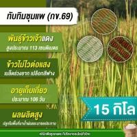 ราคา เมล็ดพันธุ์​ข้าว ข้าวจ้าวแดง ทับทิมชุมแพ กข.69 นาปี นาปรัง ไม่ไวแสง ต้นเตี้ย หอมนุ่มนาน 15 กก. คูลเกษตร ไรซ์ KR90 (40005162879)