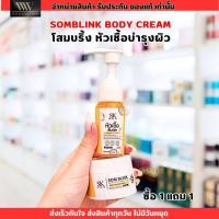 ราคา [เซ็ต2ชิ้น] โสมบริ้ง SOM BLINK GLUTA BODY CREAM ครีมโสม + เซรั่มส้มสด กลูต้า บอดี ครีม ครีม บำรุงผิวตัว (26074866435)