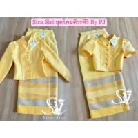 ราคา sira siri ชุดไทยวันพ่อ ชุดผ้าไหมสีเหลือง ชุดไทยจิตรลดา เสื้อผ้าไหมอิตาลี ทรงไทยจิตรลดา ผ้าถุงสำเร็จรูปทอลายสีเหลือง (41205382827)
