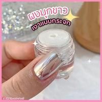 ราคา จัดส่งทันที ♡ Moon light powder ผงขัดมุกขาว / ผงขัดมุกแบบเงา / ผงขัดมุกใส (5958799894)