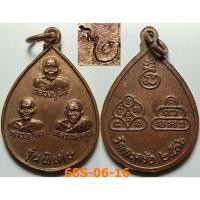 ราคา เลือกองค์ที่ชอบ เหรียญรุ่นพิเศษ คง-คูณ-นิล วัดตะคร้อ จ.นครราชสีมา ปี 2536 เนื้อทองแดง (42861374141)