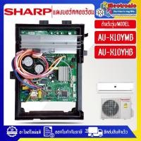 ราคา อะไหล่แอร์-แผงบอร์ดควบคุมแอร์คอยร้อนSHARP-ชาร์ป รุ่น AU-X10YMB/AU-X10YHB-อะไหล่ใหม่แท้บริษัท (28262259690)