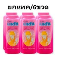 ราคา (ยกแพค/6ขวด) Bhaesaj Cooling Powder Madame Scent เภสัช แป้งเย็น กลิ่นมาดาม 100 กรัม (27794325043)