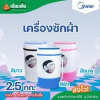 ราคา Meier เครื่องซักผ้า ขนาดเล็ก มินิ 2.5 kg. (44003266792)