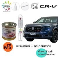 ราคา ปากกาสีแต้มรถ ปากกาสีแต้มรถยนต์ สีแต้มรถ ฮอนด้า ซีอาร์วี HONDA CRV G6 G5 G4 G3 สีแต้มรถยนต์ P2K (1281426248)