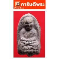 ราคา การันตีพระ พระหลวงปู่ทวด วัดช้างให้ รุ่น มบ พิมพ์พระรอด เนื้อผงว่าน ปี 2544 จ.ปัตตานี (27628408179)