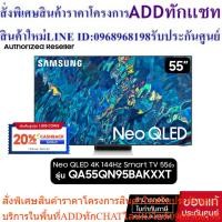 ราคา SAMSUNG Neo QLED 4K Smart TV 144Hz รุ่น QA55QN95BAKXXT 55" 55QN95B Dolby Atmos® (24613608072)