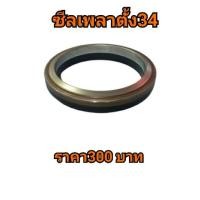 ราคา ซีลเพลาตั้งL34 คูโบต้า (3740732685)