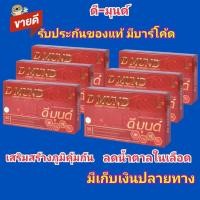 ราคา ดี มุนด์ ( D MUND) ผลิตภัณฑ์เสริมอาหาร เสริมสร้างภูมิคุ้มกัน ลดน้ำตาลในเลือด บำรุงโลหิต บำรุงหัวใจ (17974538933)