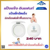ราคา แป้งเด็กอัดแข็ง อินแฟนท์ แป้งตลับเด็ก แป้งฝุ่นอัดแข็ง Pressed Baby อับชื้น แพ้ง่าย ผดผื่น ระคายเคือง (12198201870)
