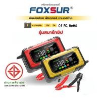 ราคา รุ่นล่าสุด FOXSUR 12V/24V 7A/12A SMART CHARGER เครื่องชาร์จแบตรถ กำลังไฟสูง ที่ชาร์จแบตรถ รถยนต์ มอไซค์ ผ่าน มอก. (40551406592)
