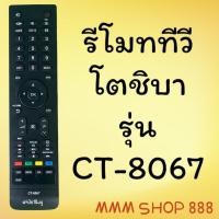 ราคา สินค้าพร้อมส่ง รีโมทรุ่น : โตชิบา Toshiba รหัส CT-8067 (25825094936)