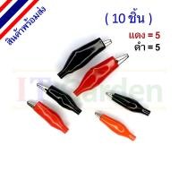 ราคา Probe Clip Alligator Crocodile 28,35,45 mm. ดำ+แดง ปากคีบ จระเข้ 5 คู่ (10 ชิ้น) (5216644224)
