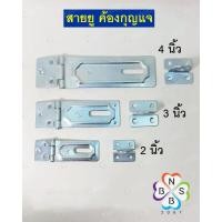 ราคา สายยูสำหรับคล้องกุญแจ (8404107420)