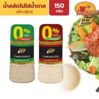 ราคา เพียวฟู้ดส์ น้ำสลัดสุขภาพ น้ำสลัดไม่ใส่น้ำตาล น้ำตาล 0% 150 กรัม น้ำสลัด น้ำสลัดซีซ่า น้ำสลัดครีมญี่ปุ่น น้ำสลัดคลีน (25295667708)
