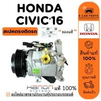 ราคา คอมใหม่ 100% ของแท้ HANON HONDA CIVIC 16 FC FK เครื่อง 1.8CC. ฮอนด้า ซีวิค 2016 คอมแอร์ คอมเพรสเซอร์ คอมแอร์รถ แอร์รถยนต (29136544298)