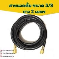ราคา สายแวคคั่ม3/8 สายเครื่องแวค สายสูญญากาศ สายแวคคั่มแอร์ (27736544382)