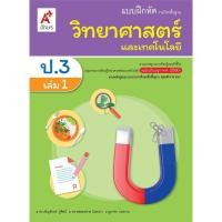 ราคา 1338012 แบบฝึกหัด รายวิชาพื้นฐาน วิทยาศาสตร์และเทคโนโลยี อจท ป.3 ล.1 ฉบับ อญ. หลักสูตร : แกนกลาง '51 (ฉบับปรับปรุง '60) (41750250419)